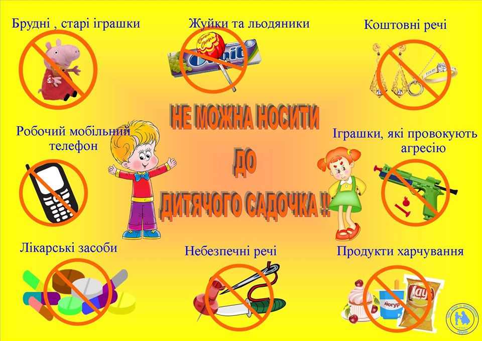 Чого не можна приносити до дитячого садка by Вихователь СДНЗ №65 