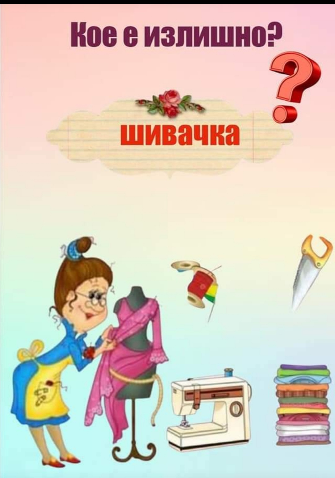 Кое е излишно? by SМ  - Ourboox.com