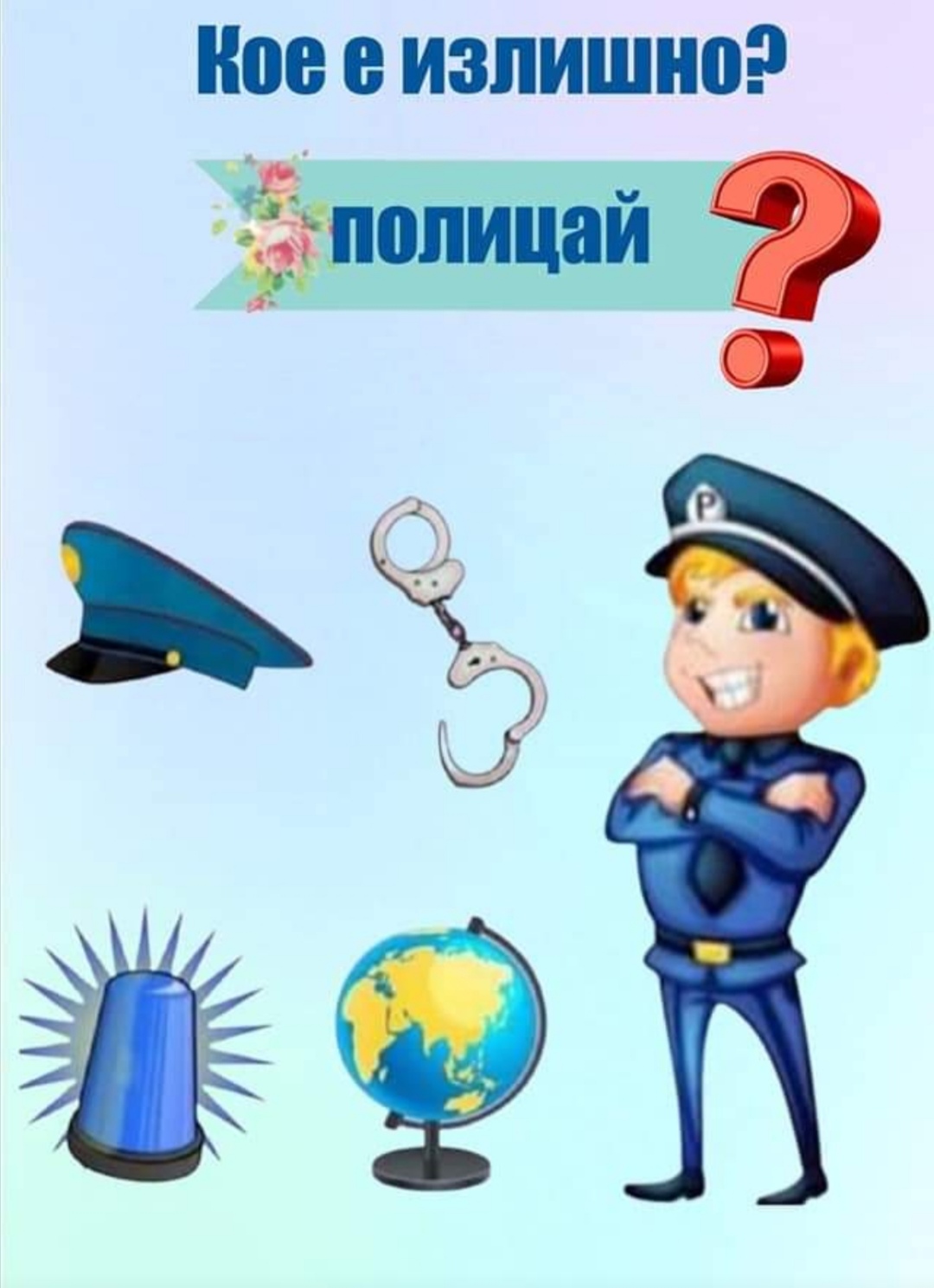 Кое е излишно?