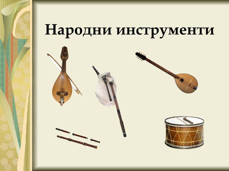Народни инструменти by Galina Angelova Asenova - Ourboox.com