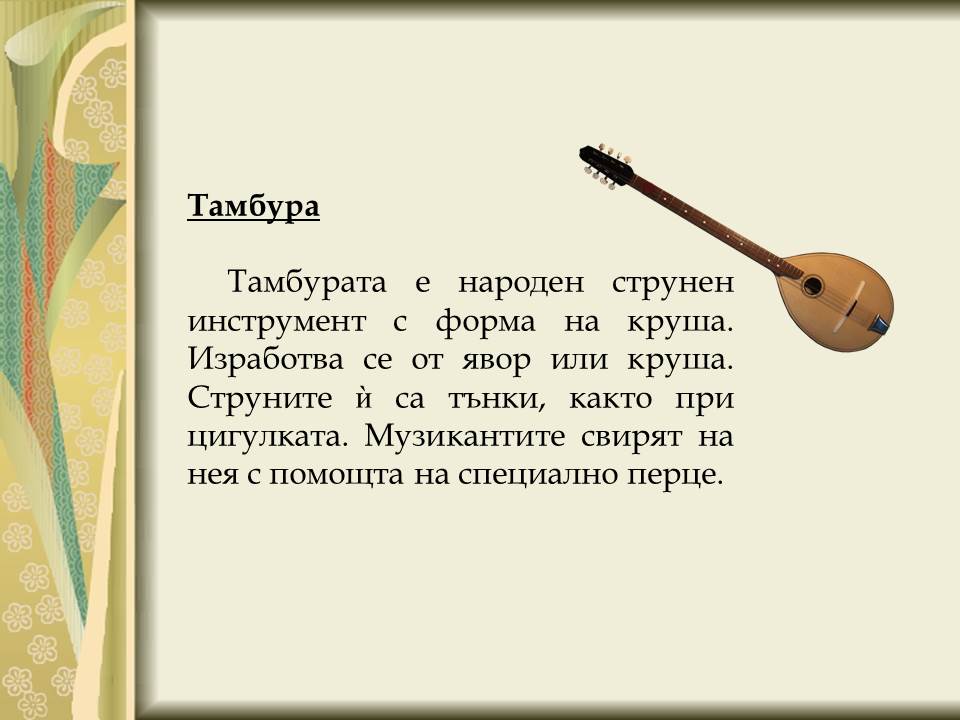 Народни инструменти by Galina Angelova Asenova - Ourboox.com