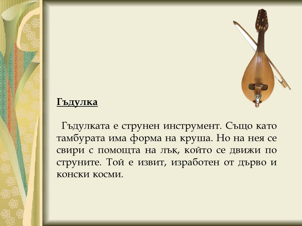 Народни инструменти by Galina Angelova Asenova - Ourboox.com