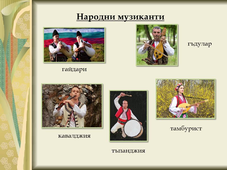 Народни инструменти by Galina Angelova Asenova - Ourboox.com