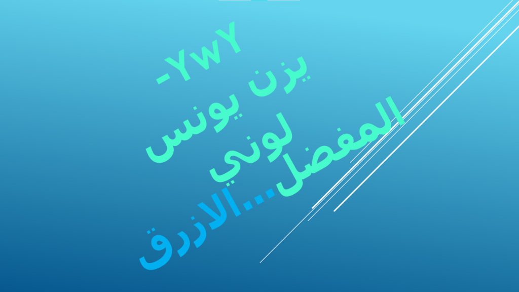 لوني المفضل…الازرق by yazan wajdi younis - Illustrated by YwY-يزن يونس - Ourboox.com