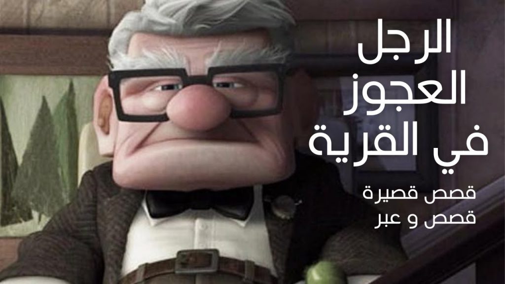 الرجل العجوز في القرية by Basmalah - Ourboox.com