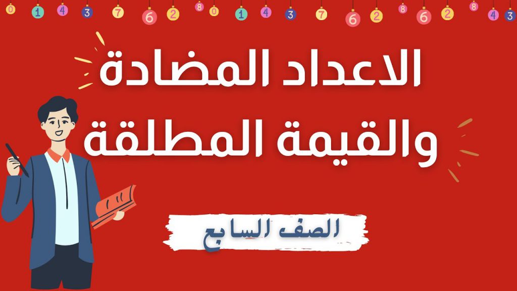 الاعداد المضادة والقيمة المطلقة by sara melhem - Illustrated by Sara Melhem - Ourboox.com