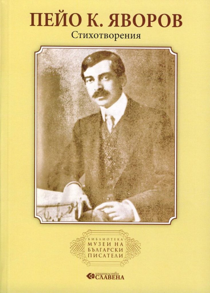 Пейо Яворов by Dani - Ourboox.com