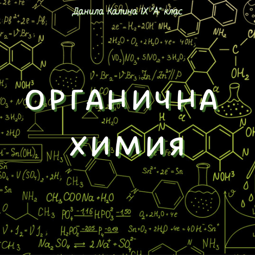Органична химия by Danila Kalina - Ourboox.com