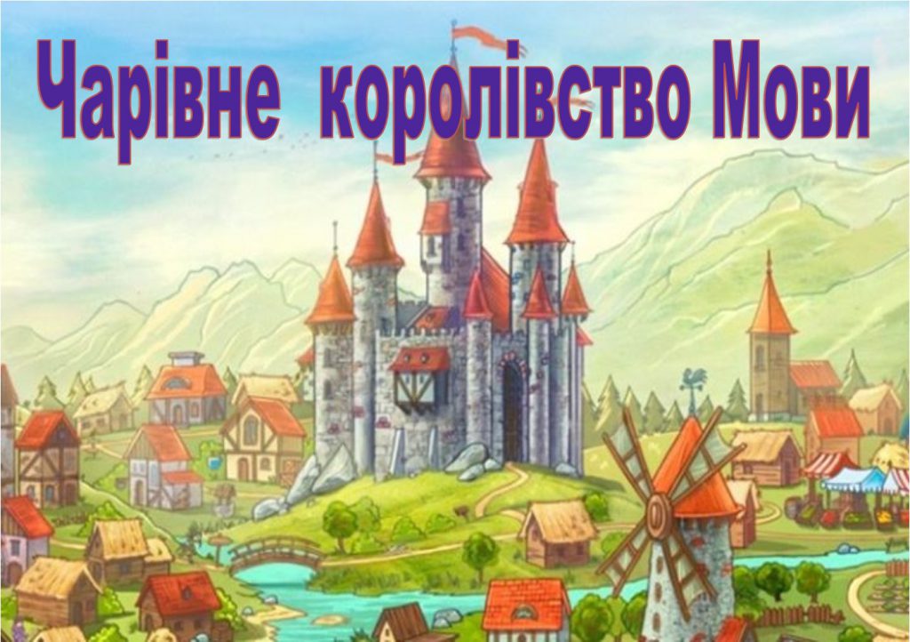 Чарівне королівство Мови by Назарова Карина - Ourboox.com