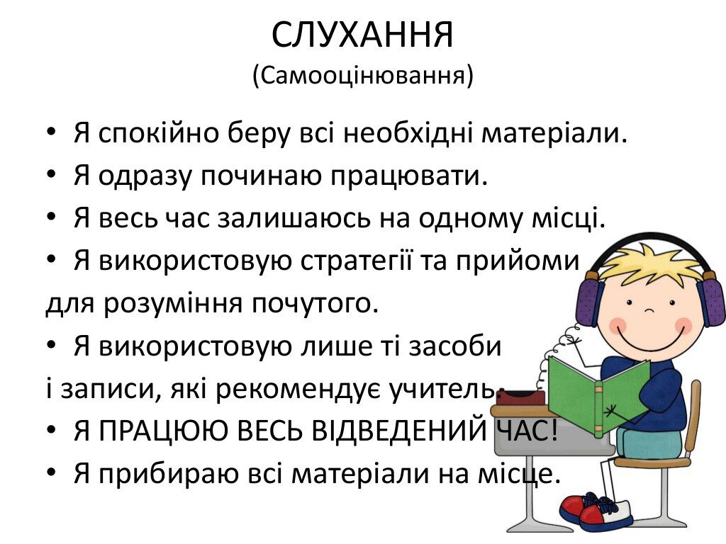 Після слухання попрацюй на аркуші "СЛУХАННЯ"