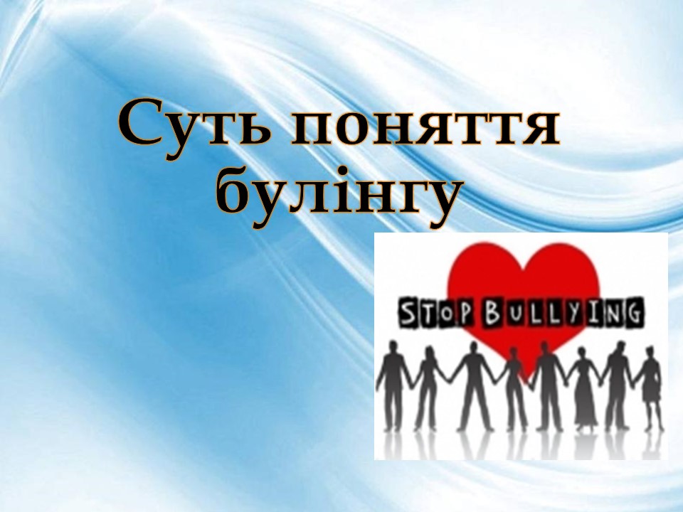 Суть поняття булінг by Anna - Illustrated by Кравченко Анна Святославівна, Мантачка Ірина Анатоліївна - Ourboox.com