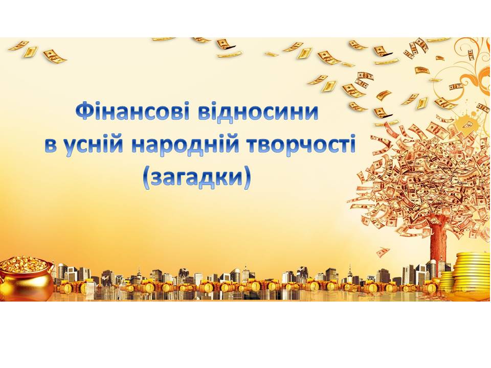 Загадки про фінансові відносини by Alla - Illustrated by Пришлюк Алла Василівна - Ourboox.com