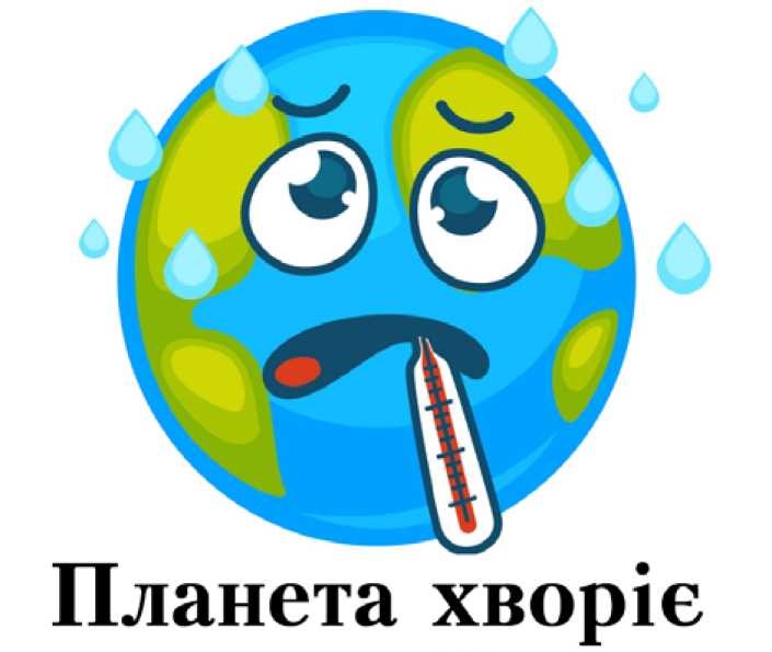 ЗДОРОВА ПЛАНЕТА-ЗДОРОВА ЛЮДИНА by Вихователь СДНЗ №65 "Лукомор