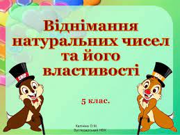 Віднімання натуральних чисел by Pridatok Svіtlana - Ourboox.com