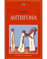 Антигона by Georgi Spasov - Ourboox.com