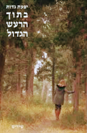 על האוכל בשירה – עם שירים של אביחי קמחי, יפעת גדות וסיגל זהבי by tsipi baravi - Ourboox.com