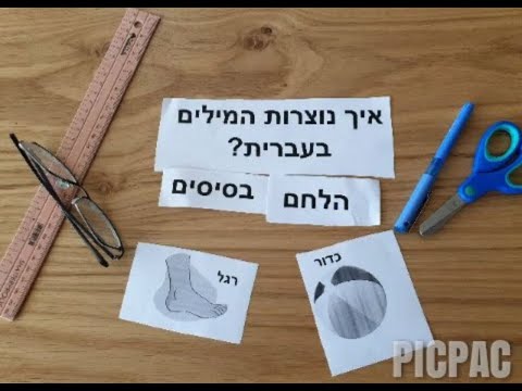 ספר דיגיטלי- שפה, אוצר מילים- איך יוצרים מילים בעברית by eden yosef - Ourboox.com
