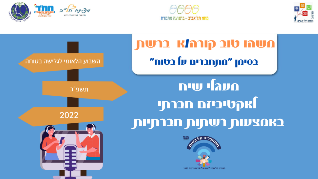 מארז פעילויות ללמידה עצמית -גלישה בטוחה ויוזמות חברתיות ברשת by כנס גלישה בטוחה ברשת - Illustrated by כנס גלישה בטוחה מחוז ת