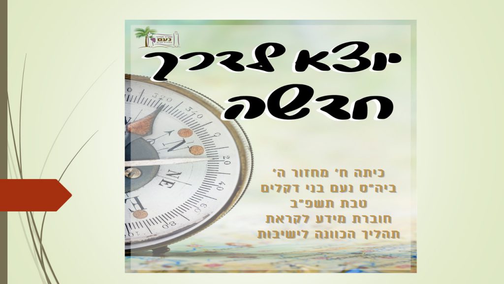 כניסה לישיבות תיכוניות by Yanir - Ourboox.com