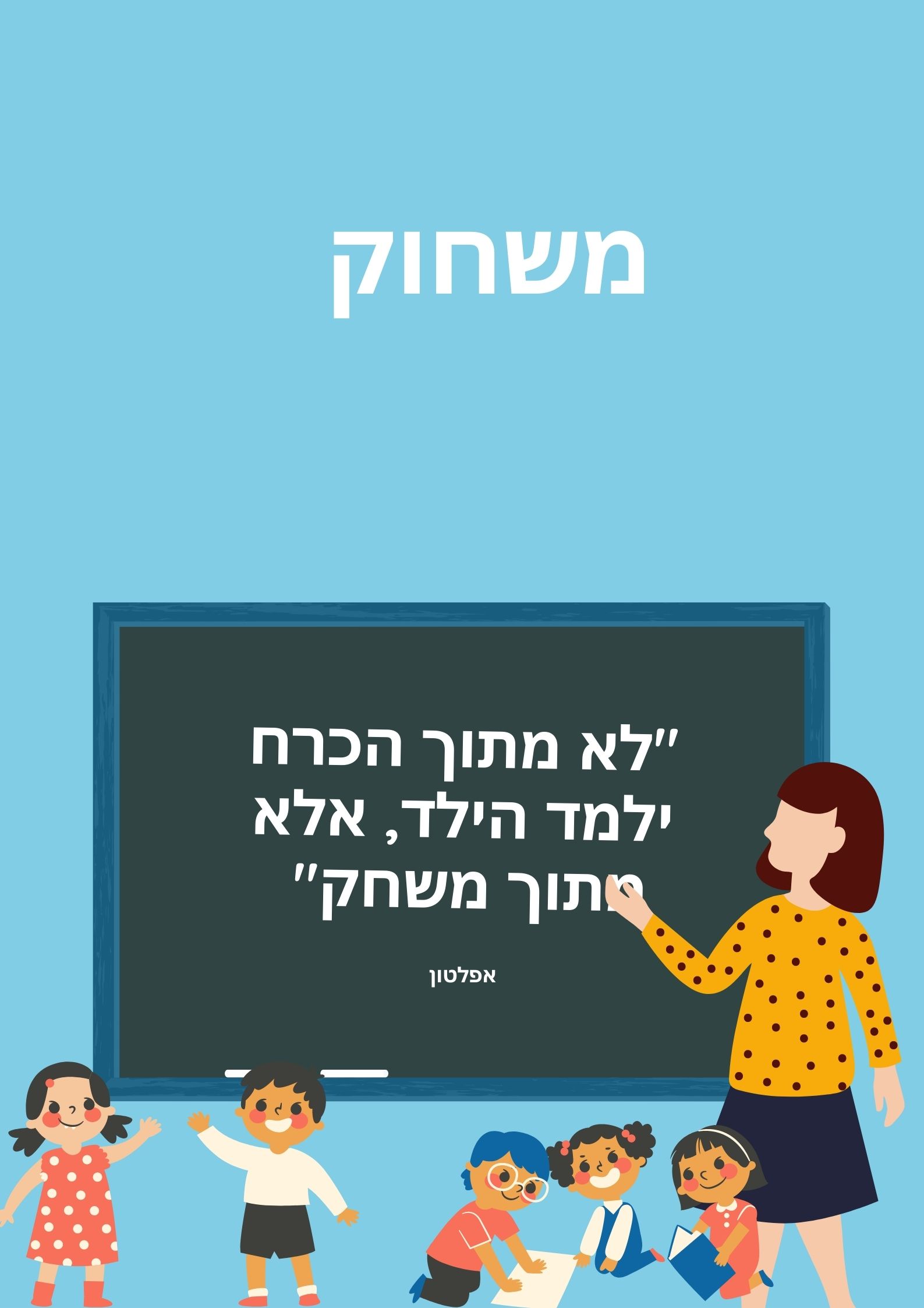 תקשוב חדשנות ולמידה by lidia gerby - Illustrated by לידיה ג