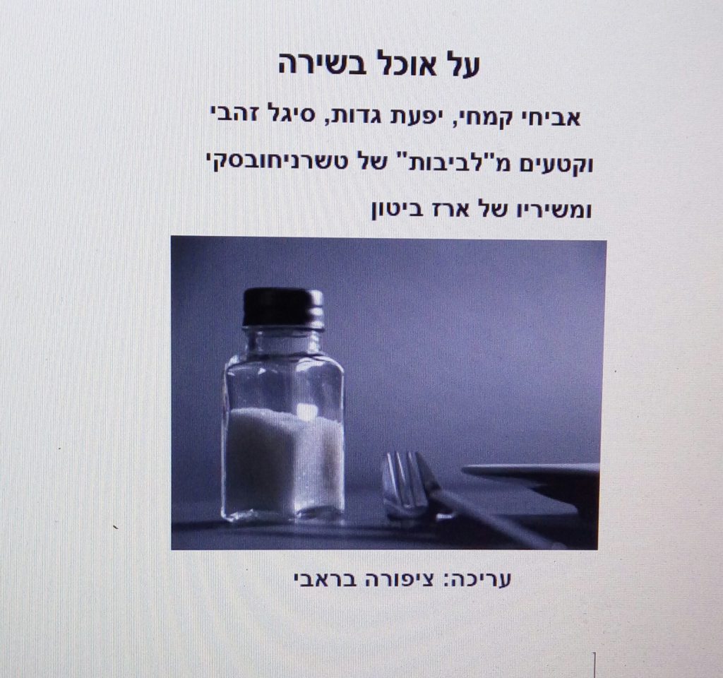 על האוכל בשירה – עם שירים של אביחי קמחי, יפעת גדות וסיגל זהבי by tsipi baravi - Ourboox.com