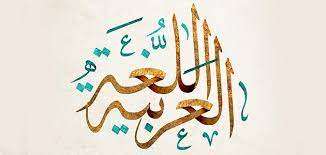 اللغة العربية by Ali - Illustrated by Ali - Ourboox.com