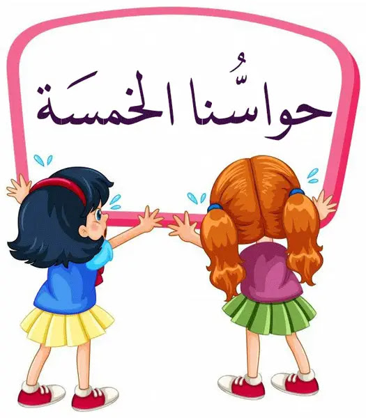 الحواس الخمس by Naseem Burqan - Ourboox.com