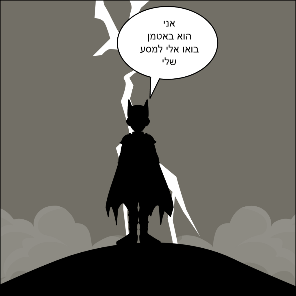 גיבורי העל- נוריאל גומה by anat nakash - Ourboox.com