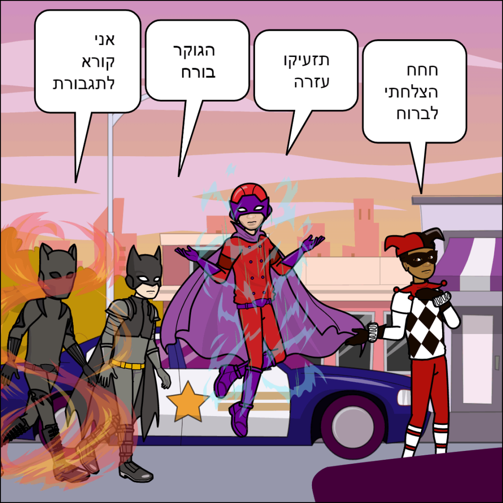 גיבורי העל- נוריאל גומה by anat nakash - Ourboox.com