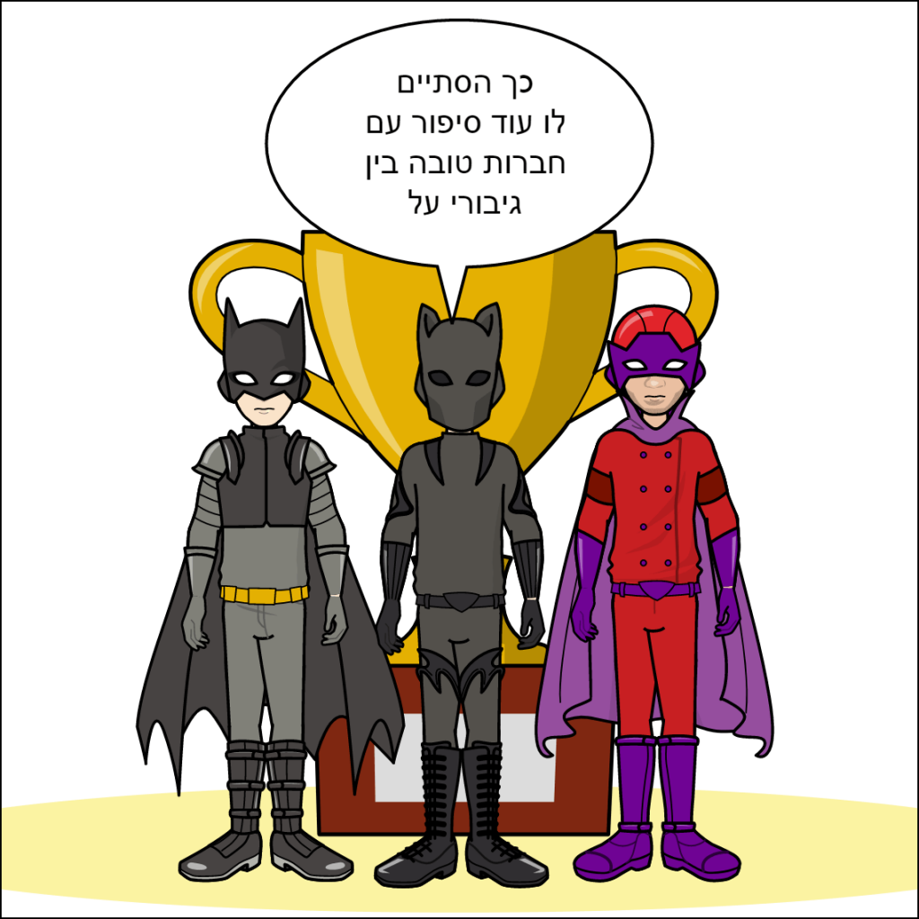 גיבורי העל- נוריאל גומה by anat nakash - Ourboox.com