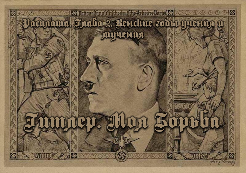 Майн Кампф by Lerochka - Illustrated by Адольф - Ourboox.com