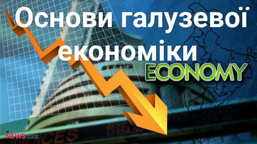 ОСНОВИ ГАЛУЗЕВОЇ ЕКОНОМІКИ by Anatolii - Illustrated by Анатолій Гардаш - Ourboox.com