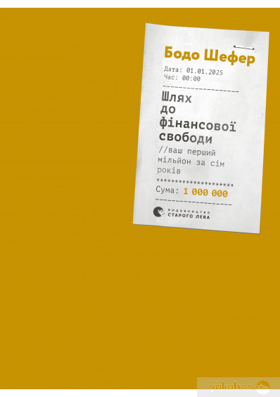 Шлях до фінансової свободи,перший мільйонер by Vanya - Ourboox.com