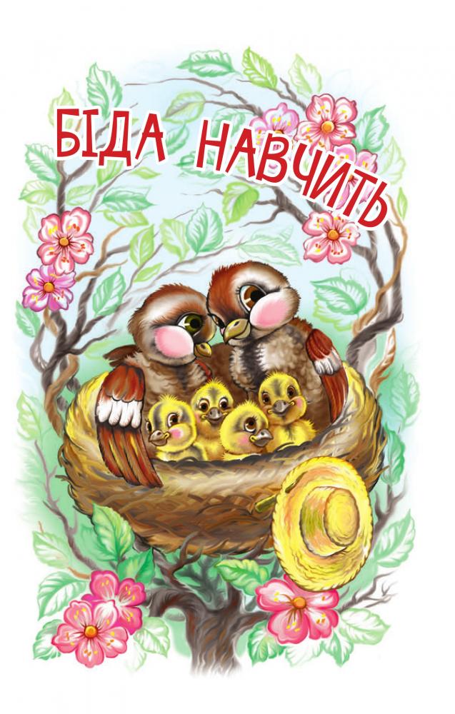 Біда навчить by kulak - Ourboox.com
