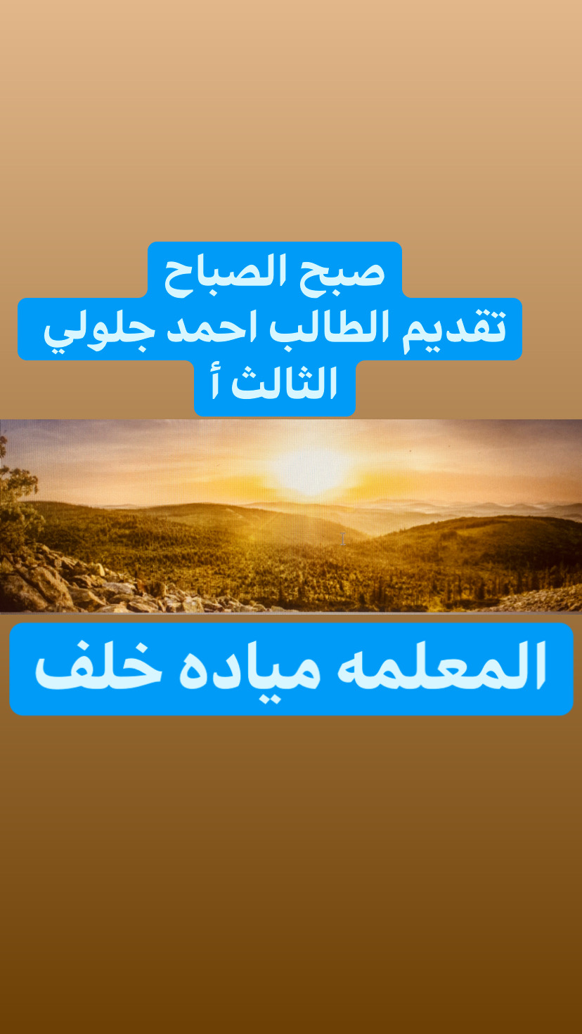 صبح الصباح تقديم الطالب احمد جلولي by Suzan galole - Ourboox.com