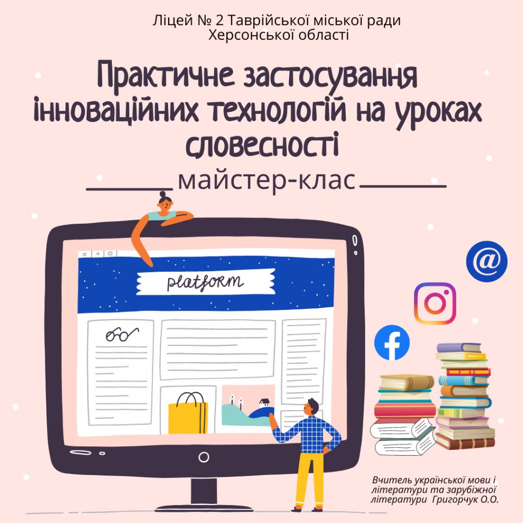 Практичне застосування інноваційних технологій на уроках словесності by Olena Hruhorchuk - Illustrated by Вчителя української мови і літератури та зарубіжної літератури Григорчук Олени Олексіївни - Ourboox.com