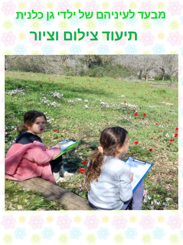 ילדי גן כלנית תיעוד בטבע by liron yogev - Ourboox.com