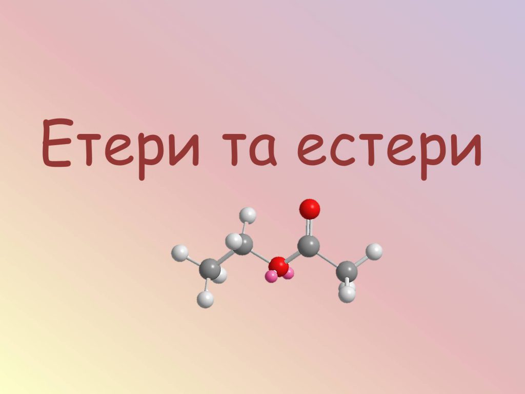 Етери та естери в косметиці by Diana - Ourboox.com