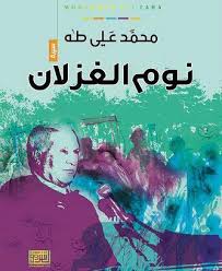 محمد علي طه by sinyal - Illustrated by سنيال مصري - Ourboox.com