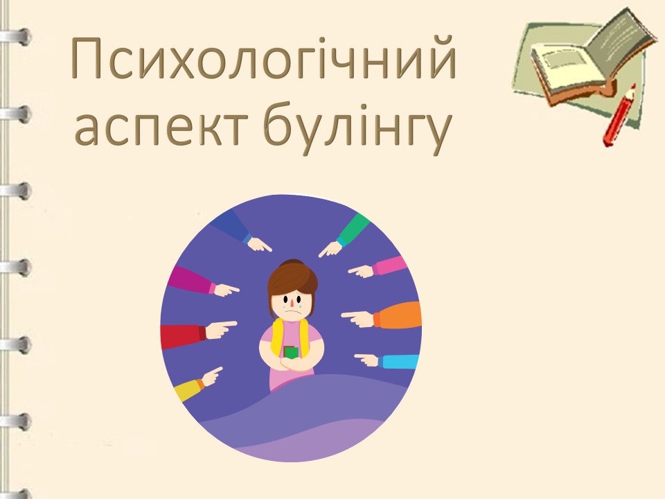 Психологічний аспект булінгу by Anna - Illustrated by Кравченко Анна Святославівна, Мантачка Ірина Анатоліївна - Ourboox.com