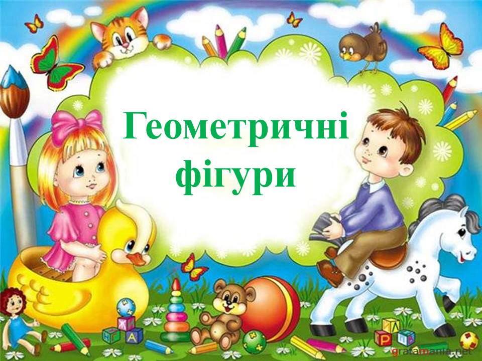 Геометричні фігури by Natalia - Ourboox.com