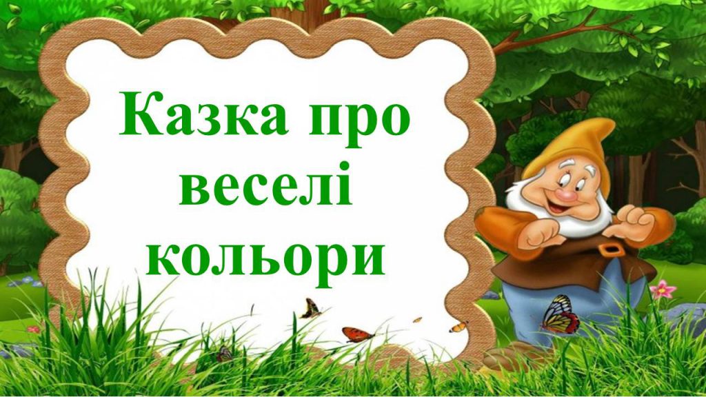 Казка про кольори by Natalia  - Ourboox.com