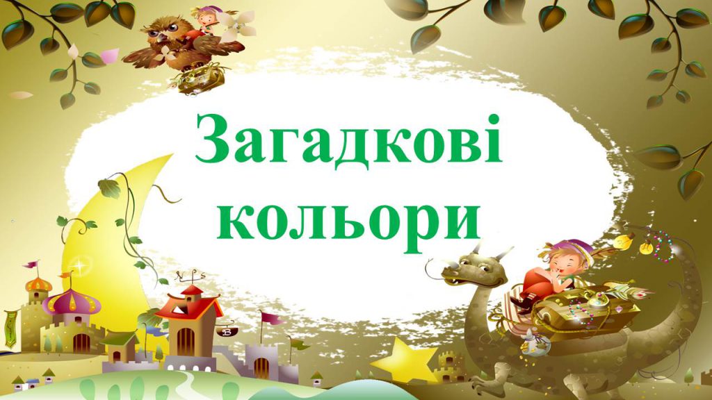 Загадкові кольори by Natalia  - Ourboox.com