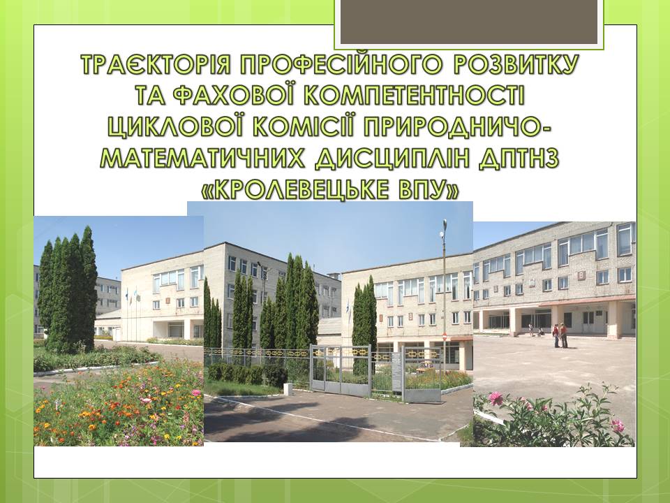 Циклова комісія природничо-математичних дисциплін ДПТНЗ “Кролевецьке ВПУ by tatiana - Ourboox.com