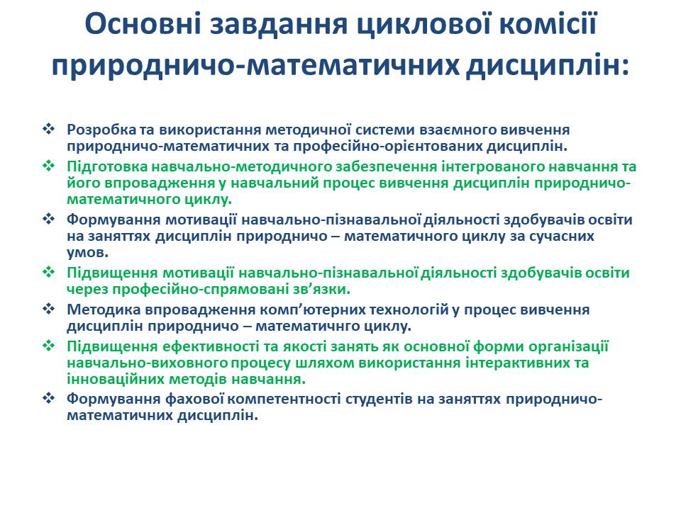 Циклова комісія природничо-математичних дисциплін ДПТНЗ “Кролевецьке ВПУ by tatiana - Ourboox.com
