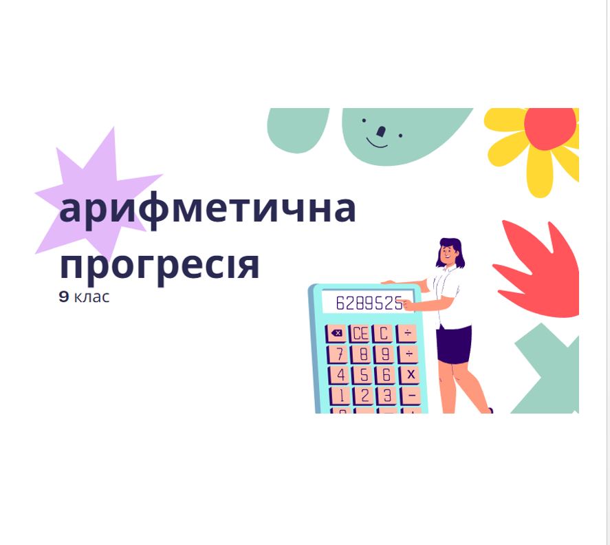 Арифметична прогресія by Olena Bovkun - Ourboox.com