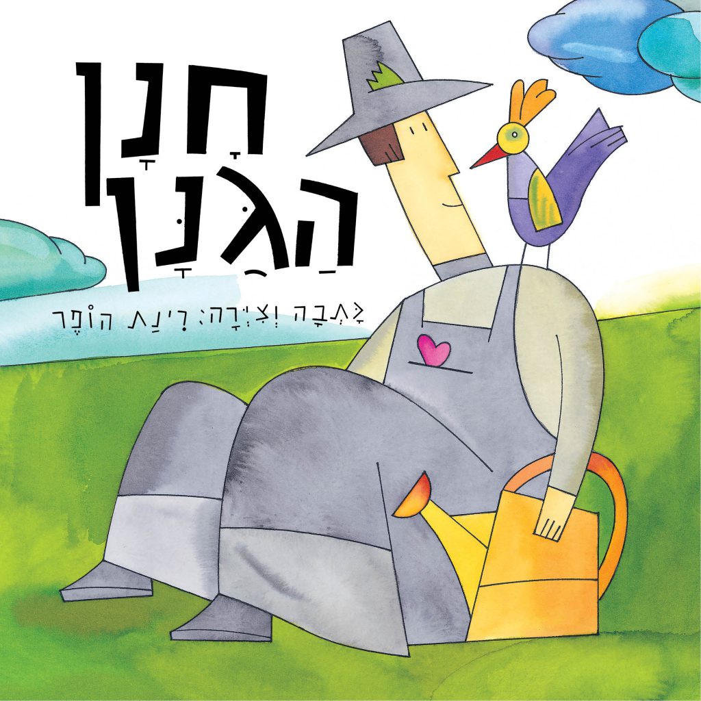 חנן הגנן by abeer azem - Ourboox.com