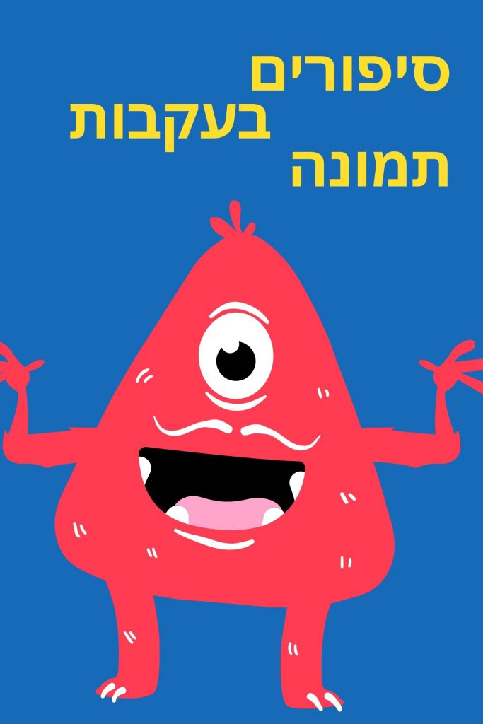 סיפורים בהשראת תמונות – ה/1 by בי
