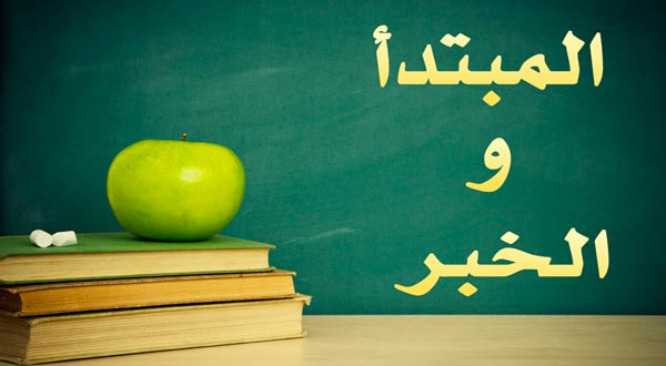 المبتدأ والخبر by Sajida - Ourboox.com