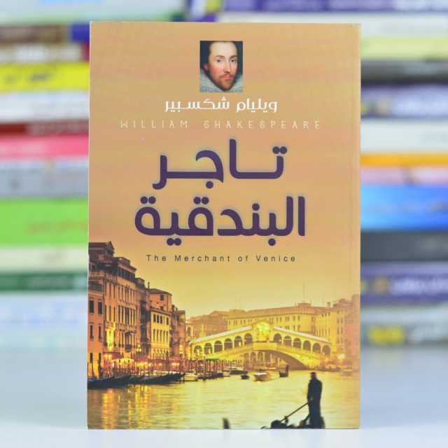 تاجر البندقية by Malak anaem - Ourboox.com